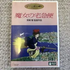 魔女の宅急便 DVD 宮崎　駿　監督作品
