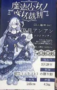 夏目アンアン 魔法少女ノ魔女裁判 ミニカード