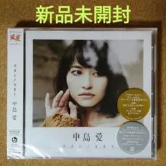 1195【新品未開封】ワタシノセカイ