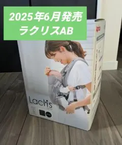 【新品・未開封】2025年最新モデル ラクリスAB ネイビー 　アップリカ