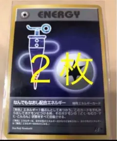 ２枚　なんでもなおし配合エネルギー ポケモンカード 旧裏面 初期　未使用　美品