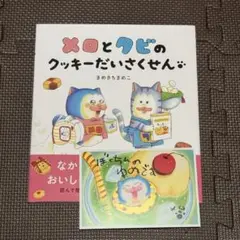 メロとタビのクッキーだいさくせん 特典付き まめきちまめこ