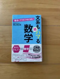 文系もハマる数学