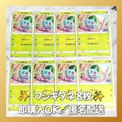 【1286】　ポケモンカード　フシギダネ　8枚　匿名配送　まとめ売り　引退　大量