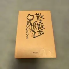 大貫妙子 エッセイ 散文散歩 初版 角川文庫