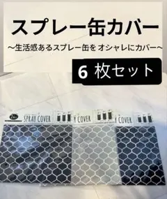モロッカン柄スプレー缶カバー 3枚セット