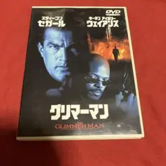 【セル版】グリマーマン('96米)DVD