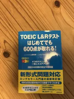 TOEIC L&Rテストはじめてでも600点が取れる!