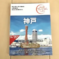 おとな旅プレミアム 神戸 第4版