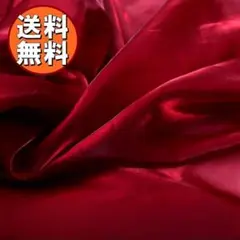 送料無料 シルク風 オーガンジー 生地 約1m ワインレッド 極光沢 手芸 布