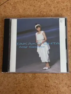 太田貴子 Long Goodbye CD