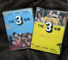 THE 3 名様☆DVD２枚セット