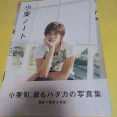 小栗ノート