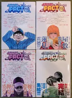 ようこそ！FACTへ　全4巻
