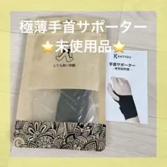 ⭐️4415 未使用 手首サポーター 薄手 手首保護 圧迫固定 極薄