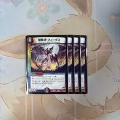 デュエマ フィーダス 4枚