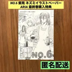 ★希少　最終巻購入特典　イラストペーパー★ NO.6 ARIA 紫苑 ネズミ