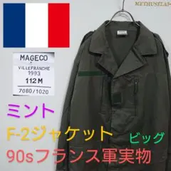 【90sヴィンテージ フランス軍実物】F-2ジャケット フレンチミリタリーHBT