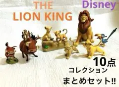 【レア完成品】ディズニー コレクション PVCフィギュア/ライオンキング 10点