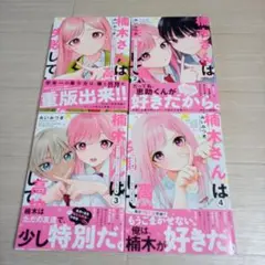 楠木さんは高校デビューに失敗している　1~4　中古☆