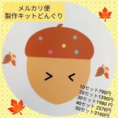 製作キット　どんぐり　保育　高齢者　施設　レク　9月　10月　11月　秋　制作