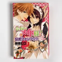 【匿名&送料無料】会長はメイド様! 公式ファンブック ご主人様も大満足