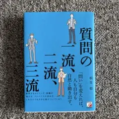 質問の一流、二流、三流