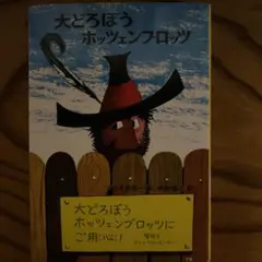 大どろぼうホッツェンプロッツ