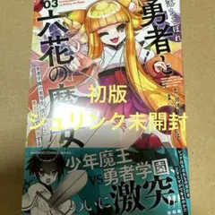 落ちこぼれ勇者と六花の魔女 3（初版・シュリンク未開封）