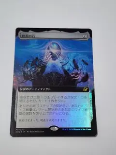 終焉の石　拡張版FOIL 日本語