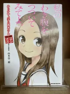 【状態良好】からかい上手の高木さん 　ファンブック 　山本崇一朗