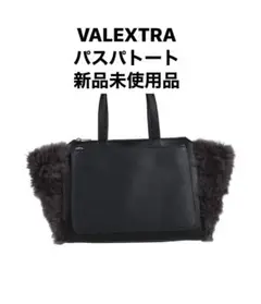 valextra パスパトート バッグ ファー付き ラージ 新品未使用 ブラック