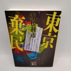 東京棄民 赤松利市 講談社
