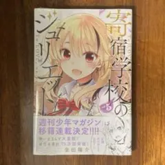 新品　寄宿学校のジュリエット　5巻