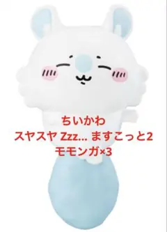 ちいかわ スヤスヤ Zzz... ますこっと2 モモンガ 3個 リーフレット付き