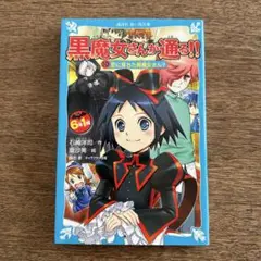 6年1組 黒魔女さんが通る!! 10 恋に落ちた黒魔女さん?