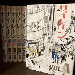 サイレーン 全巻セット
