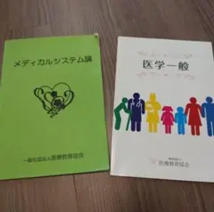 メディカルシステム論 医学一般 医療教育協会