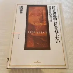 図書館運動は何を残したか : 図書館員の専門性