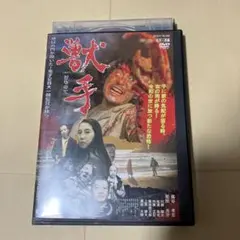 獣手　DVD