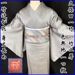 207mi11久保田一竹●色無地 グレー 一竹辻が花 一つ紋 身丈長め●美品