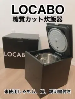 【美品】LOCABO 糖質カット炊飯器 (糖質カット5合炊き)