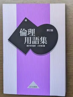 倫理用語集