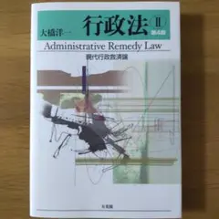 行政法Ⅱ 現代行政救済論〔第4版〕