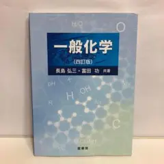 一般化学(四訂版)【即購入OK】