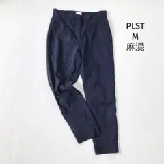 プラステ　PLST 麻混　カジュアルパンツ【M】ネイビー 紺 リネン混
