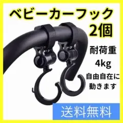 ベビーカーフック マルチフック ブラック 2個入り 万能フック 荷物掛け