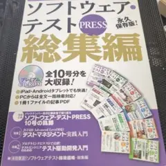 ソフトウェア・テストPRESS 総集編