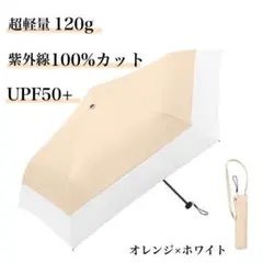 日傘 折り畳み 遮光100% 晴雨兼用 超軽量 コンパクト オレンジ バイカラー