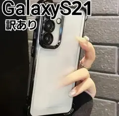 GalaxyS21 用ケース　ふちどり　ブラック　黒　メタリック　クリア　訳あり